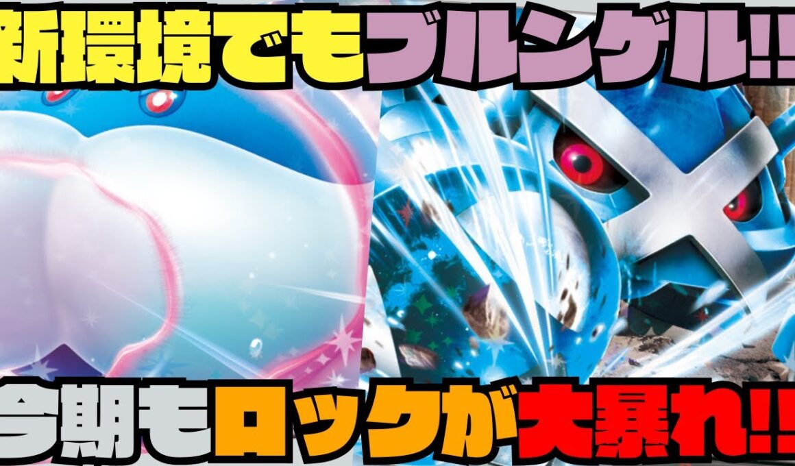 【ポケカデッキ紹介／対戦】エクスブートで制圧するブルンゲルが新環境でめちゃくちゃ強い!!（ムニキスゼロ環境-HIJレギュ-）