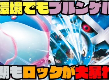 【ポケカデッキ紹介／対戦】エクスブートで制圧するブルンゲルが新環境でめちゃくちゃ強い!!（ムニキスゼロ環境-HIJレギュ-）