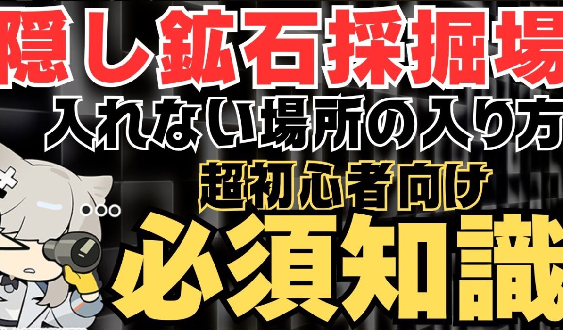【エンドフィールド】隠し青鉄採掘場と初心者が入れなくなる序盤の難しい場所の入り方を全部解説！僕がやらかした初日からしておきたかったこともまとめました