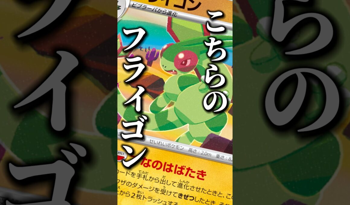 78本目！ついに使いたかったフライゴンが形になったぞ！！#ポケカ #ムニキスゼロ #デッキ紹介 #フライゴン #shorts