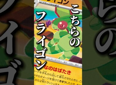 78本目！ついに使いたかったフライゴンが形になったぞ！！#ポケカ #ムニキスゼロ #デッキ紹介 #フライゴン #shorts