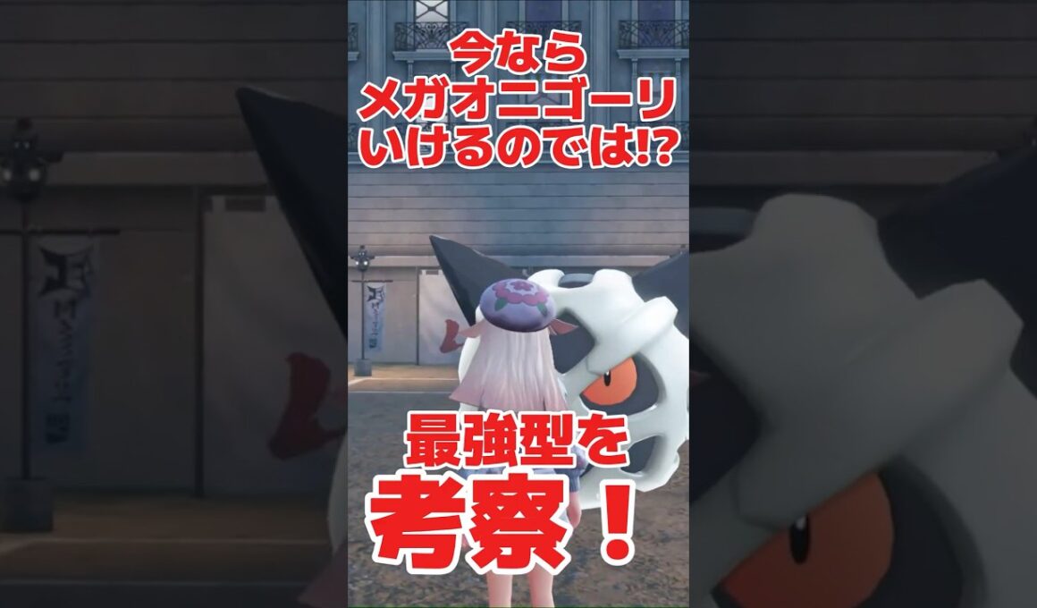 メガオニゴーリのこと弱いと思ってたら意外と暴れてくれて顔ない#ポケモン #ポケモンZA #メガシンカ