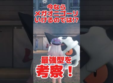 メガオニゴーリのこと弱いと思ってたら意外と暴れてくれて顔ない#ポケモン #ポケモンZA #メガシンカ