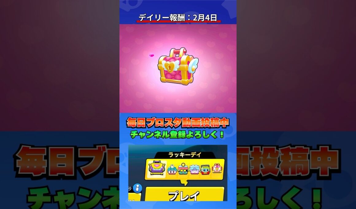 ラッキーデイ最終日！バレンタインボックスから何が出る？【ブロスタ】#brawlstars  #shorts
