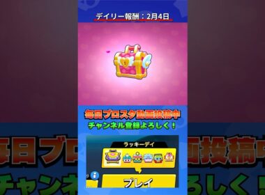 ラッキーデイ最終日！バレンタインボックスから何が出る？【ブロスタ】#brawlstars  #shorts