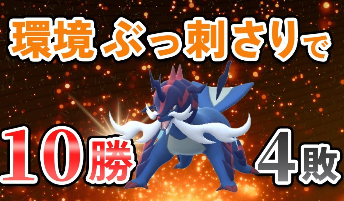 チャンピオンシップ2026開幕！ヒスイダイケンキのわざ構成が環境ブッ刺さりだった件【ポケモンGO・GOバトルリーグ】