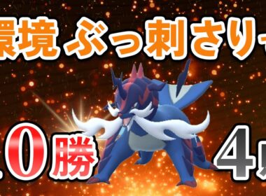 チャンピオンシップ2026開幕！ヒスイダイケンキのわざ構成が環境ブッ刺さりだった件【ポケモンGO・GOバトルリーグ】