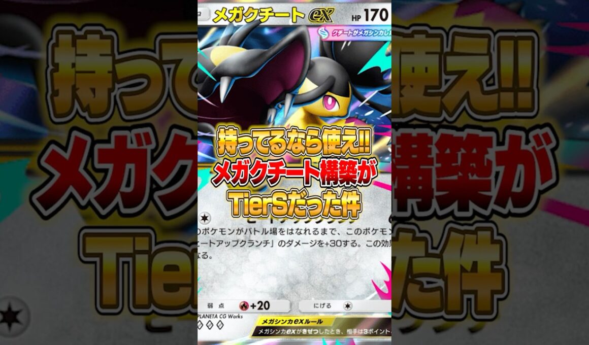 遂に強すぎるメガクチートexのデッキが大発見された件ｗｗｗ #ポケポケ #ポケモン