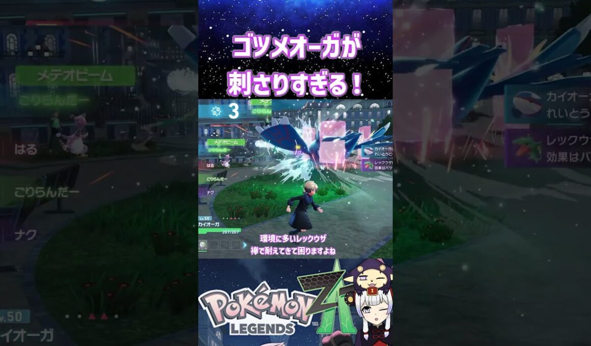 ゲンシカイオーガより強い？ゴツゴツメットのカイオーガがランクマに刺さりすぎる！【ポケモンZA/ポケモンレジェンズZA】#shorts