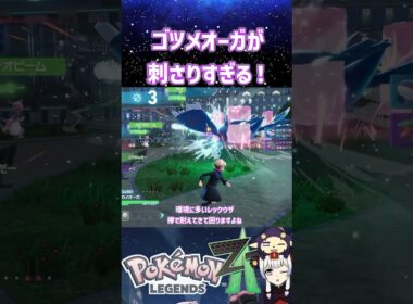 ゲンシカイオーガより強い？ゴツゴツメットのカイオーガがランクマに刺さりすぎる！【ポケモンZA/ポケモンレジェンズZA】#shorts