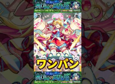 ニュートンで"ワンパン"超究極『マラコーダ』【モンスト】 #モンスト #モンスターストライク #shorts #ショート #バズれ #伸びろ