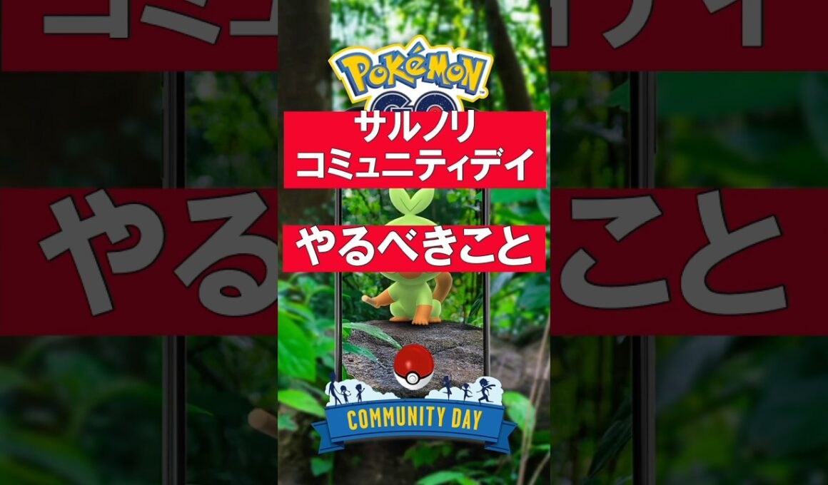 サルノリのコミュニティデイでやるべきこと #ポケモンGO #サルノリ #コミュニティデイ #やるべきこと