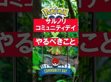 サルノリのコミュニティデイでやるべきこと #ポケモンGO #サルノリ #コミュニティデイ #やるべきこと