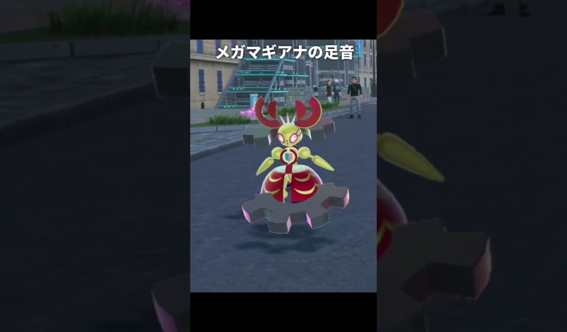 【ポケモンZA】メガマギアナの足音が最高に素敵な理由【ポケモンレジェンズZA】
