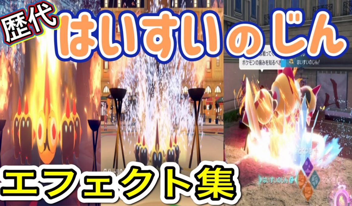 【ポケモン】タイレーツ はいすいのじん 歴代技エフェクト集 2019年〜2025年 【剣盾〜ZA】