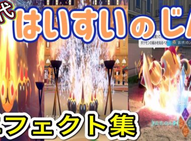 【ポケモン】タイレーツ はいすいのじん 歴代技エフェクト集 2019年〜2025年 【剣盾〜ZA】
