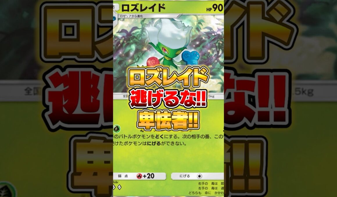 ロズレイド『逃げるな!! 卑怯者!!』 #ポケポケ #ポケモン