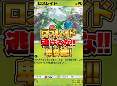 ロズレイド『逃げるな!! 卑怯者!!』 #ポケポケ #ポケモン