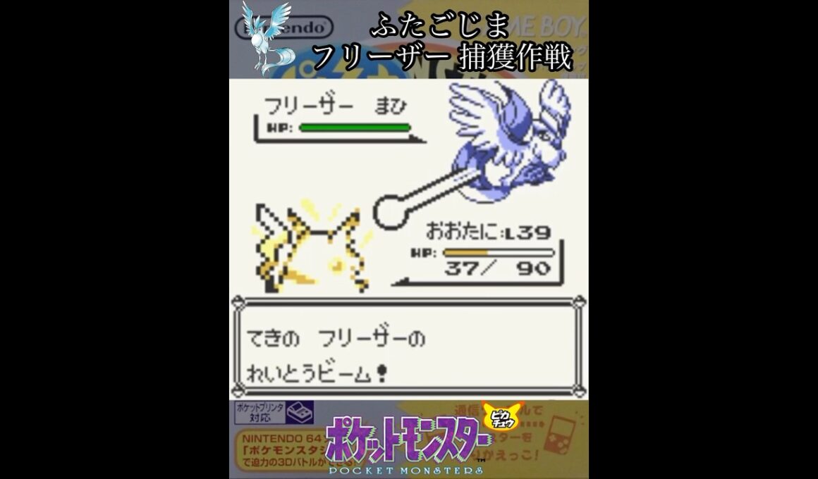 フリーザー捕獲作戦