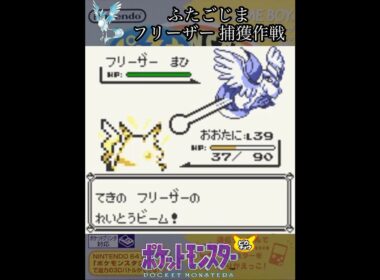 フリーザー捕獲作戦