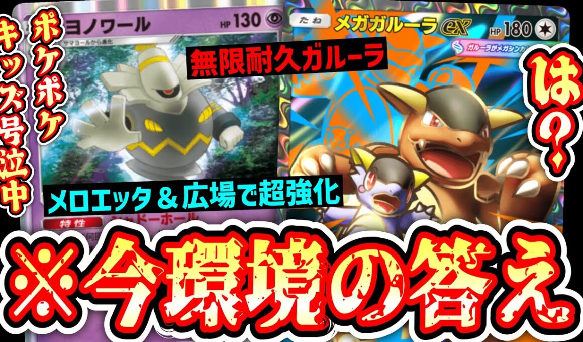 【緊急】キッズ号泣…メロエッタ＆ふしぎな広場で「ヨノワール」が洒落になくなってる…無限耐久メガガルーラで全てをぶっ壊す。【ポケポケ/Pokémon Trading Card Game Pocket】