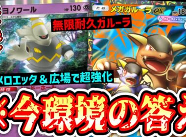 【緊急】キッズ号泣…メロエッタ＆ふしぎな広場で「ヨノワール」が洒落になくなってる…無限耐久メガガルーラで全てをぶっ壊す。【ポケポケ/Pokémon Trading Card Game Pocket】