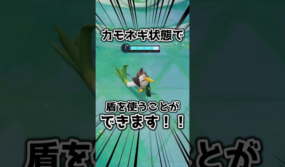 【ポケモンユナイト】カモネギ状態で盾を投げて平行移動する方法.mp4 shorts