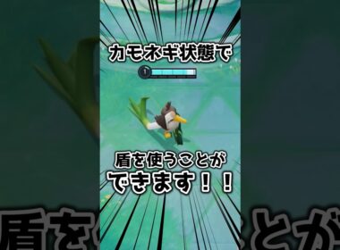 【ポケモンユナイト】カモネギ状態で盾を投げて平行移動する方法.mp4 shorts