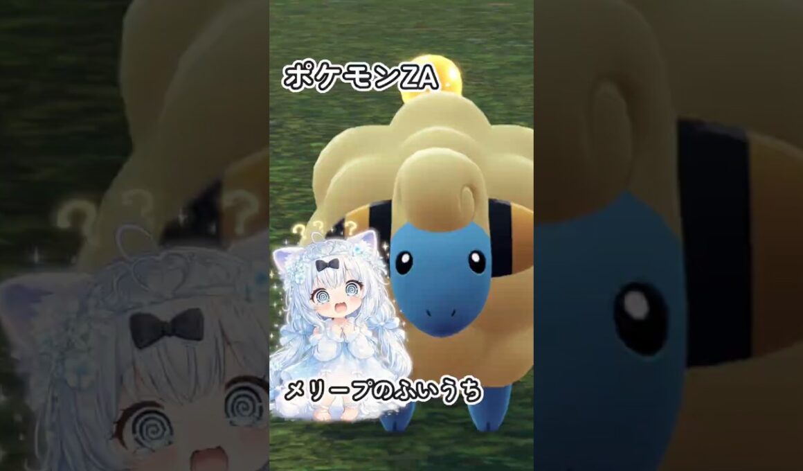 メリープの、ふいうち【ポケモンZA】
