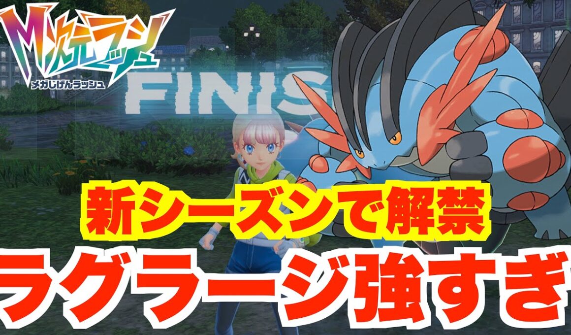 【ポケモンZA】メガラグラージが強すぎる！新シーズン６スタート！【DLC「M次元ラッシュ」】