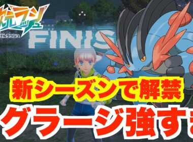 【ポケモンZA】メガラグラージが強すぎる！新シーズン６スタート！【DLC「M次元ラッシュ」】