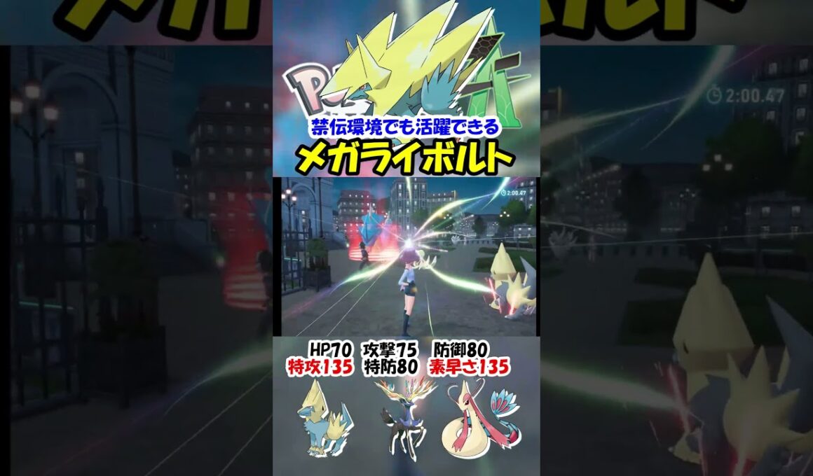 【ZA実況】禁伝環境でも活躍できるメガライボルト【ポケモンレジェンズZA/ポケモンZA】#ポケモン #ゲーム #shorts