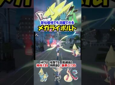 【ZA実況】禁伝環境でも活躍できるメガライボルト【ポケモンレジェンズZA/ポケモンZA】#ポケモン #ゲーム #shorts