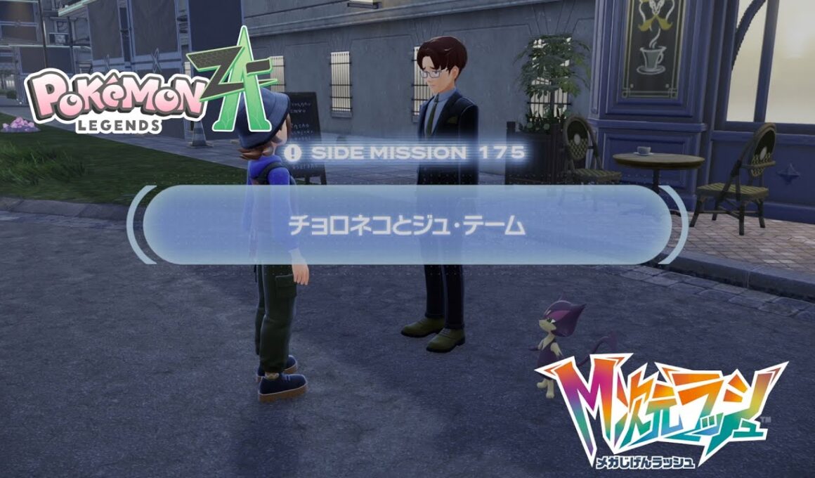 【ポケモンZA_M次元】サイドミッション175 チョロネコとジュ・テーム