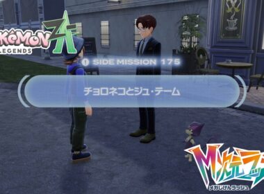 【ポケモンZA_M次元】サイドミッション175 チョロネコとジュ・テーム