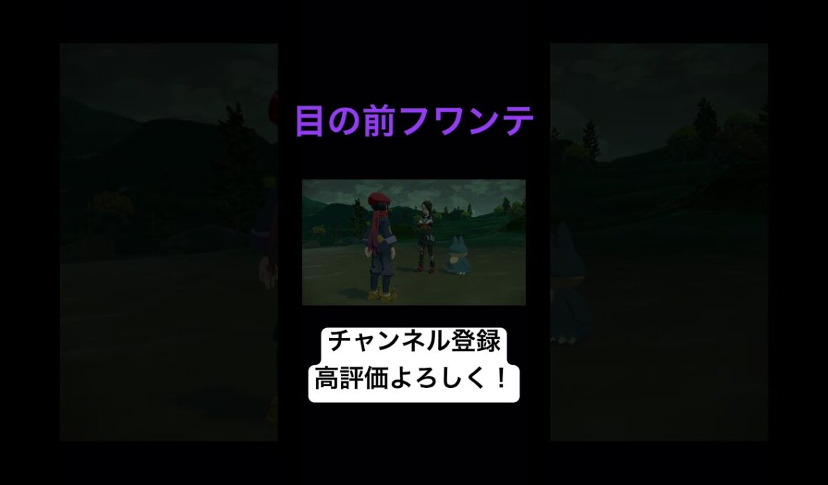 イベントが終わると目の前にフワンテが現れ驚くロット【ポケモンレジェンズアルセウス】 #shorts