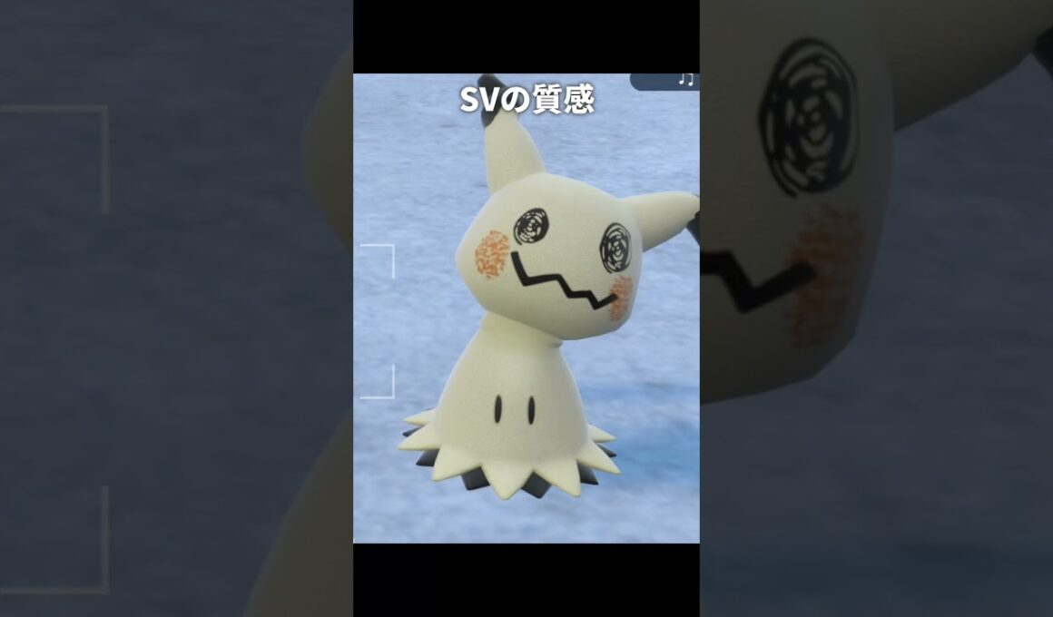 【ポケモンZA】ミミッキュの質感が最高に素敵な理由【ポケモンZA/SV/剣盾】