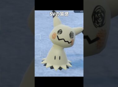【ポケモンZA】ミミッキュの質感が最高に素敵な理由【ポケモンZA/SV/剣盾】