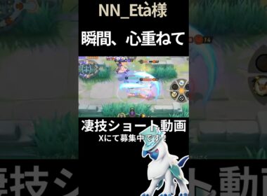 瞬間、心、重ねる#アブソル 【NN_Età様】#凄技学舎 #shorts #ポケモンユナイト #ポケユナ #pokemonunite #ほっこりユナイト