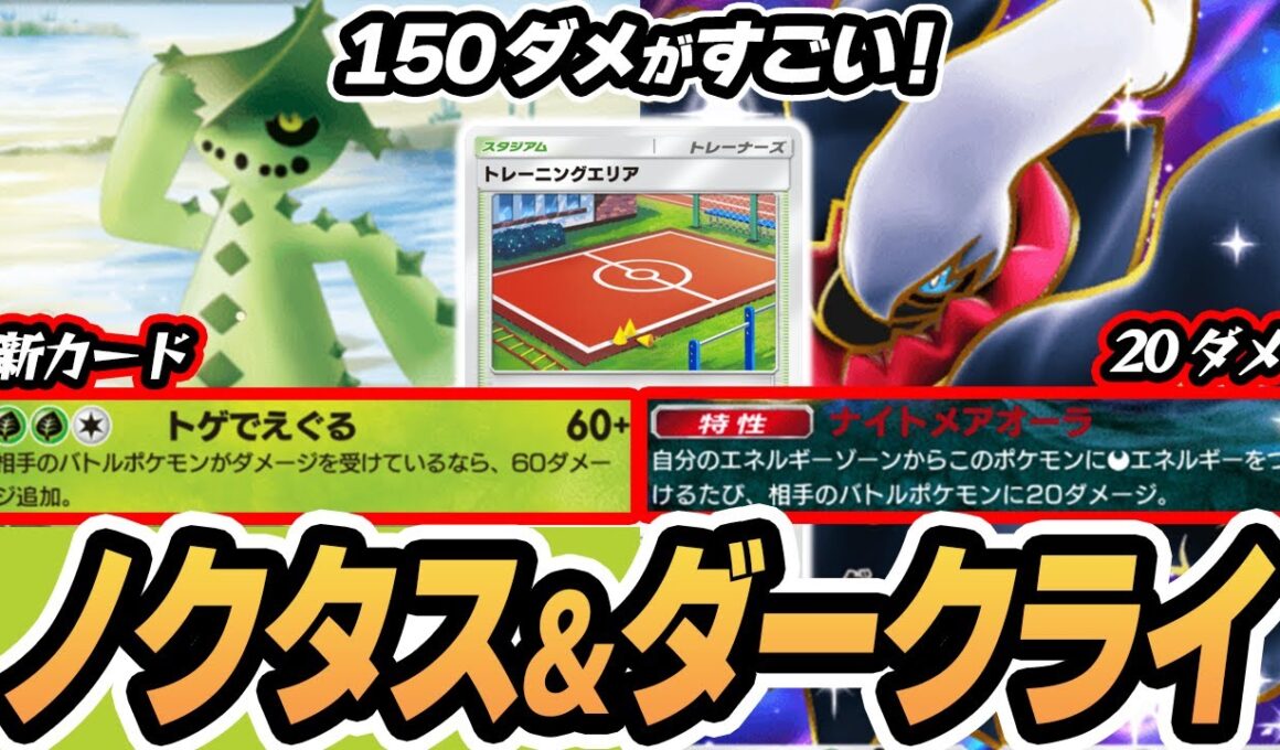 【ノクタス】1ターン150ダメがアツい！タチフサグマの下位互換とは言わせないんだからね！！【トレーニングエリア/ダークライ】  #ポケポケ #ポケモン 【Pokémon TCG Pocket】