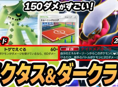 【ノクタス】1ターン150ダメがアツい！タチフサグマの下位互換とは言わせないんだからね！！【トレーニングエリア/ダークライ】  #ポケポケ #ポケモン 【Pokémon TCG Pocket】