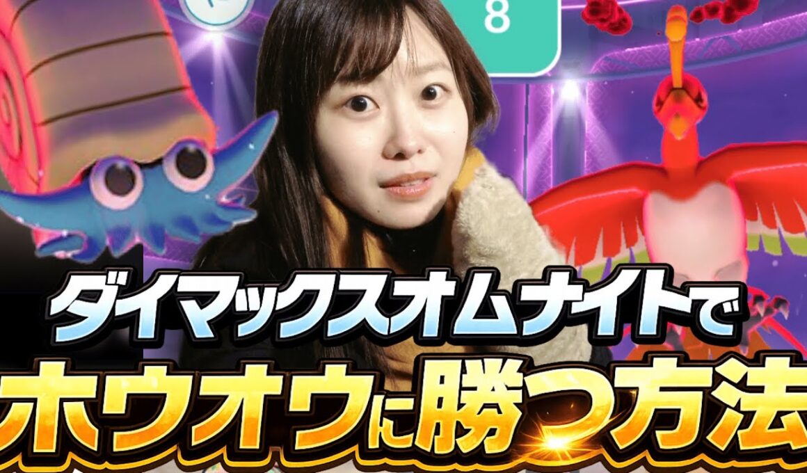 【徹底解説】ダイマックスオムナイトでダイマックスホウオウに勝つ方法