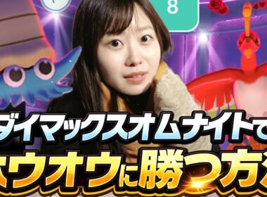 【徹底解説】ダイマックスオムナイトでダイマックスホウオウに勝つ方法