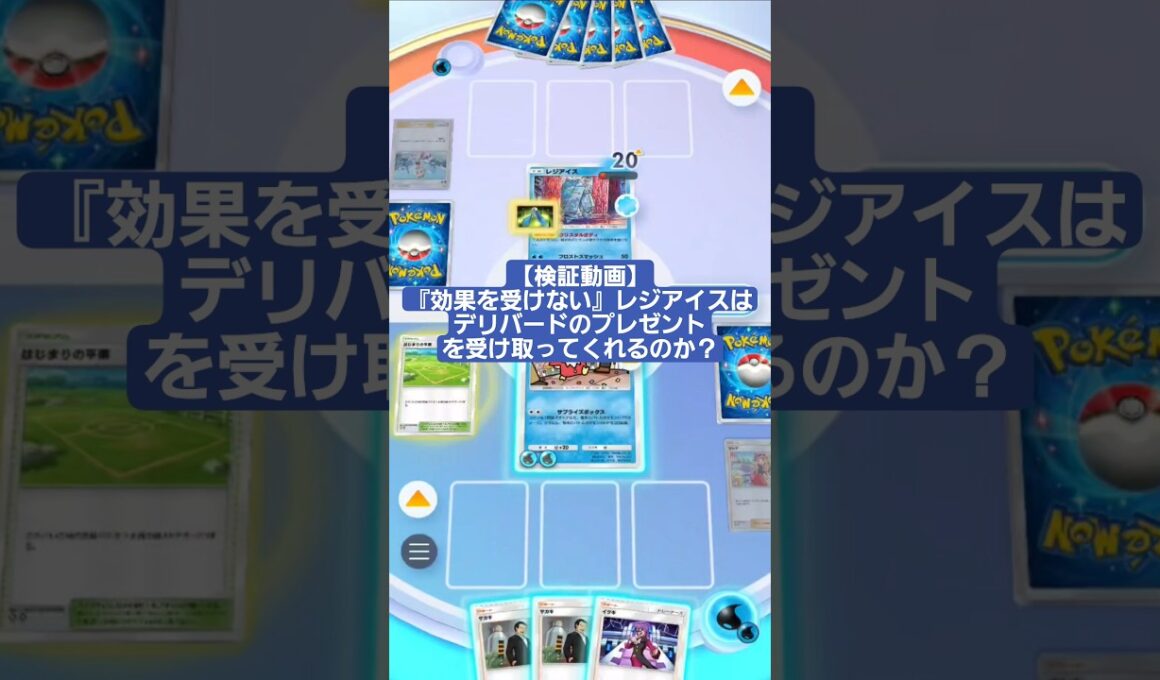 『効果を受けない』レジアイスはデリバードのプレゼントを受け取ってくれるのか検証【ポケポケ】【PokémonTcgPocket】
