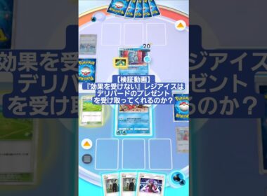 『効果を受けない』レジアイスはデリバードのプレゼントを受け取ってくれるのか検証【ポケポケ】【PokémonTcgPocket】