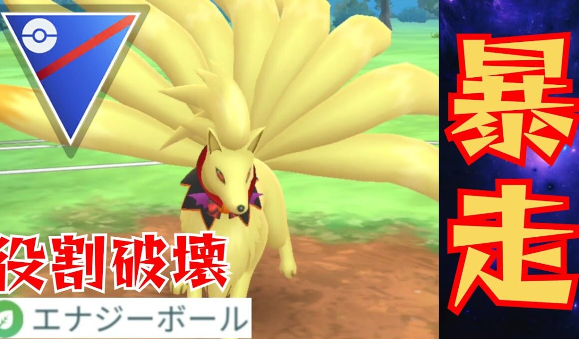 【凶悪】水タイプを釣ってワンパン？！通常キュウコンもめちゃめちゃ強いぞwww【GBL】【スーパーリーグ】