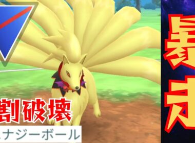 【凶悪】水タイプを釣ってワンパン？！通常キュウコンもめちゃめちゃ強いぞwww【GBL】【スーパーリーグ】