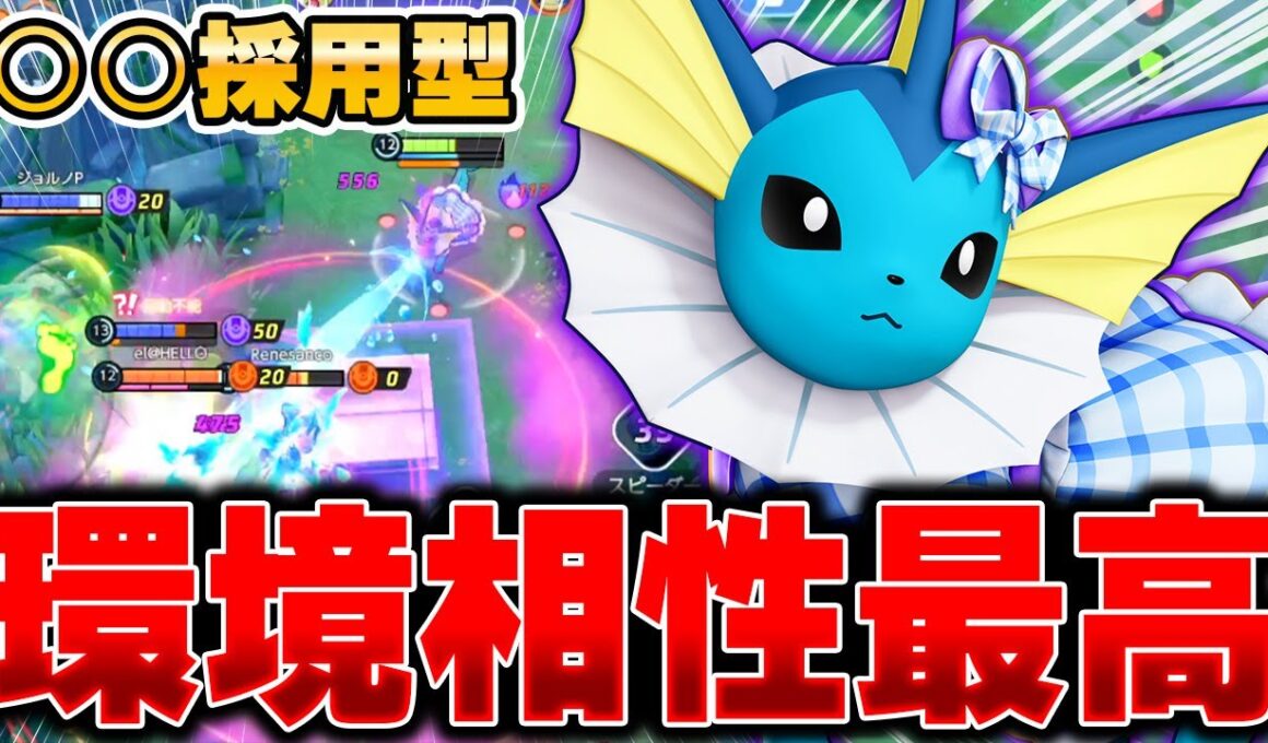 ドロポン型が今熱い！！上位帯で流行している最新型『シャワーズ』でソロランク爆勝ちできる件ｗｗｗ【ポケモンユナイト】【PokemonUnite】