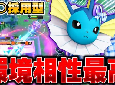 ドロポン型が今熱い！！上位帯で流行している最新型『シャワーズ』でソロランク爆勝ちできる件ｗｗｗ【ポケモンユナイト】【PokemonUnite】