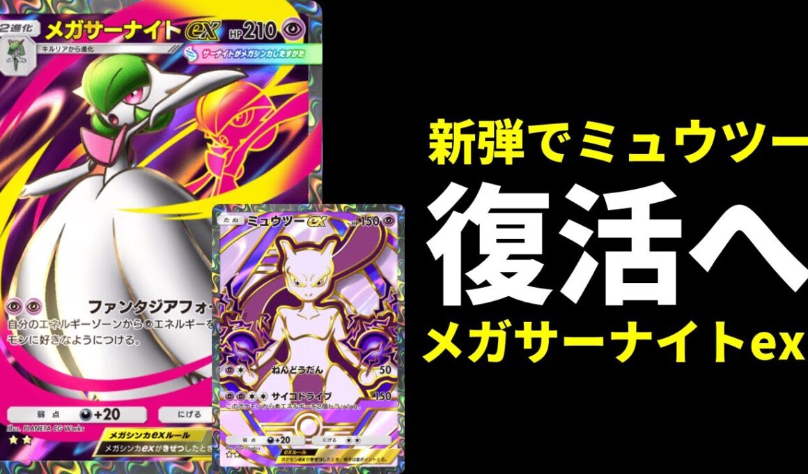 【ポケポケ】『メガサーナイトex』の最強エネ加速ワザでミュウツーex復活へ！メガサーナイトデッキを紹介します！【ポケカ/Pokémon Trading Card Game Pocket】